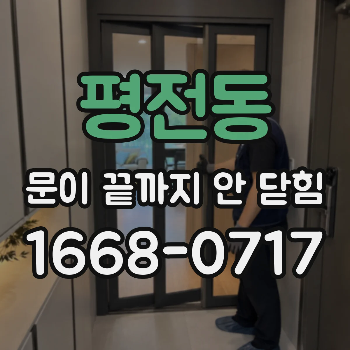 평전동 문이 끝까지 안 닫힘