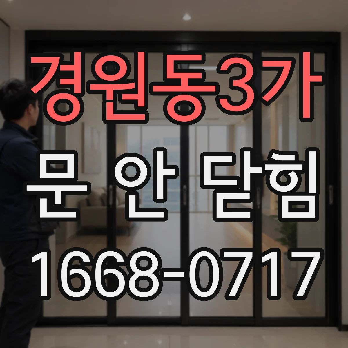 경원동3가 문 안 닫힘