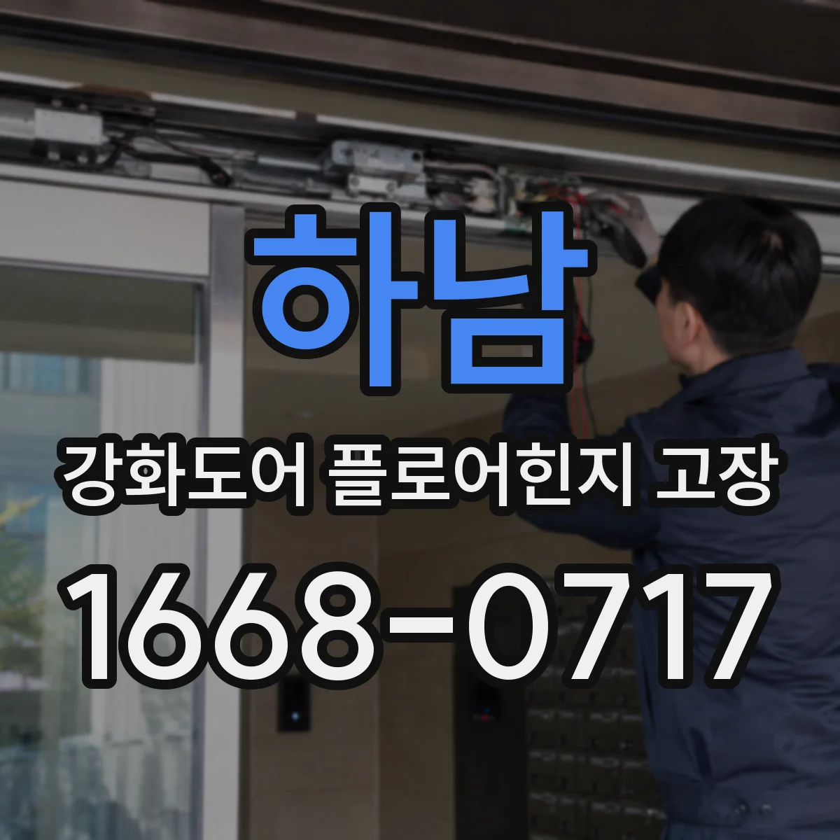 하남 강화도어 플로어힌지 고장