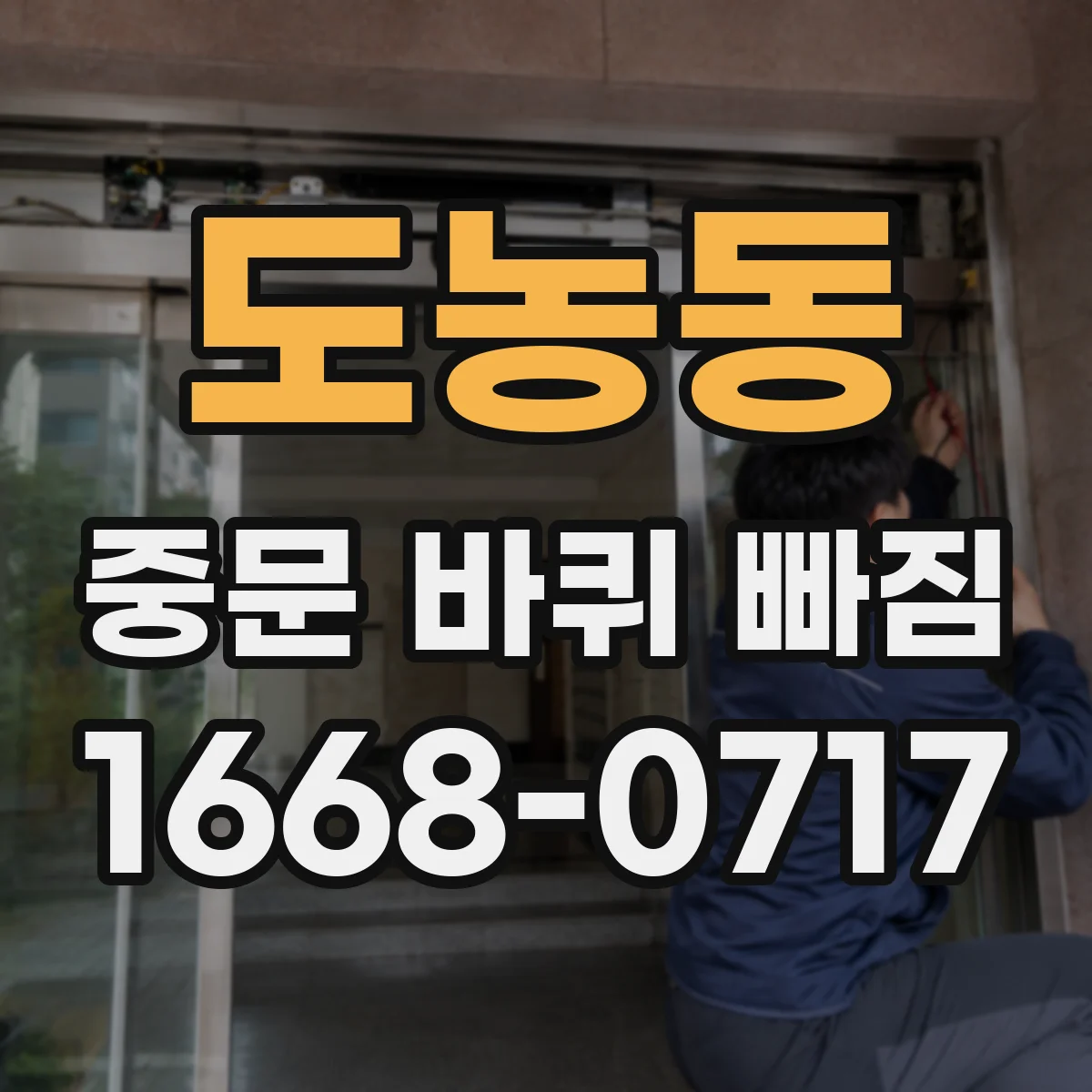 도농동 중문 바퀴 빠짐