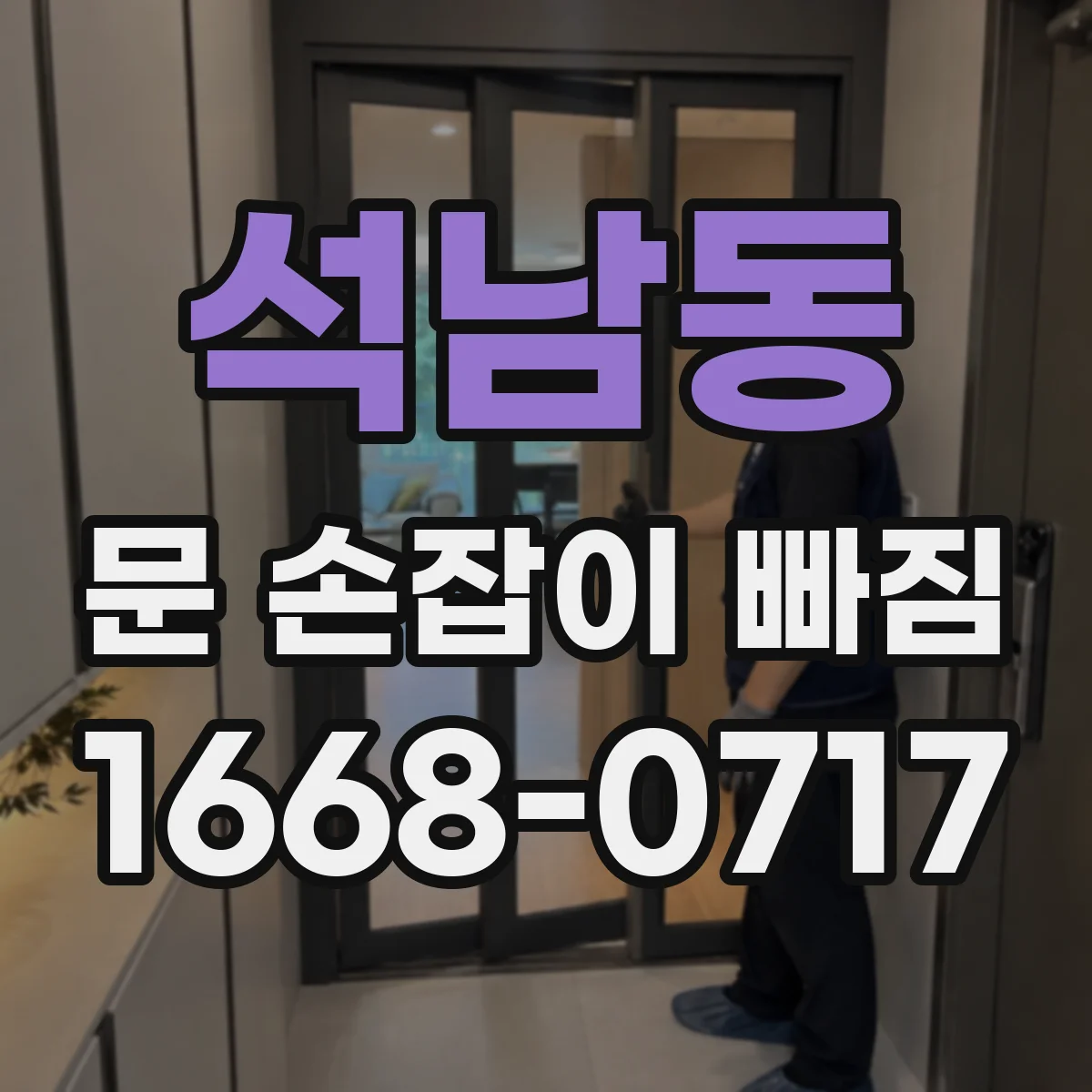 석남동 문 손잡이 빠짐