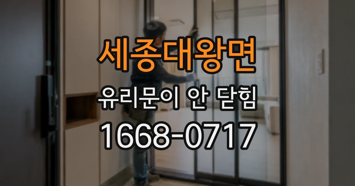 세종대왕면 유리문이 안 닫힘