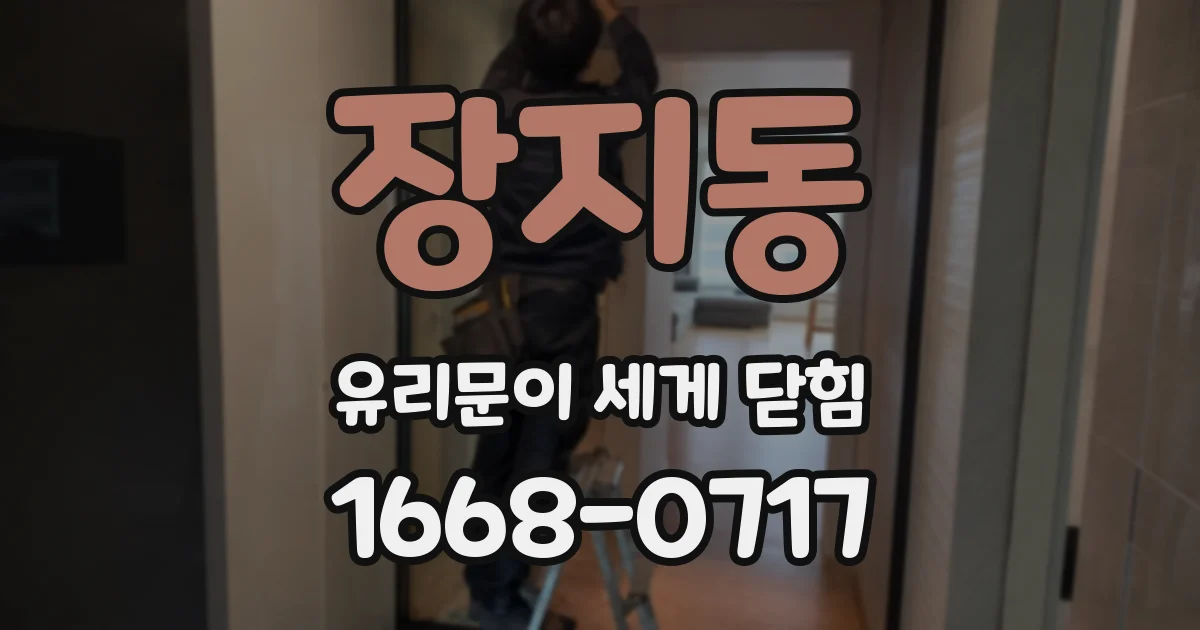 장지동 유리문이 세게 닫힘