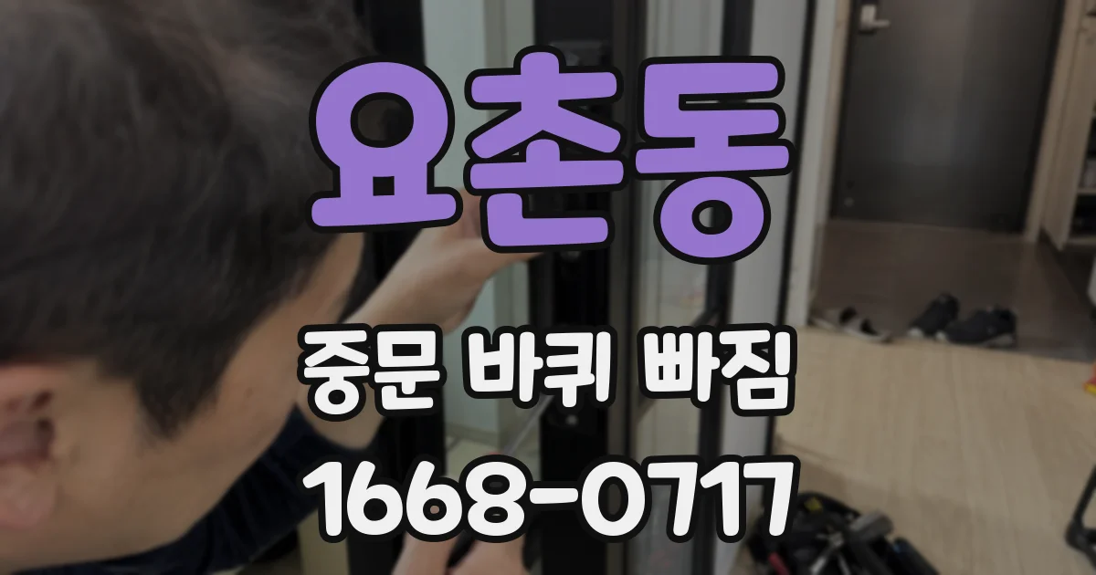 요촌동 중문 바퀴 빠짐