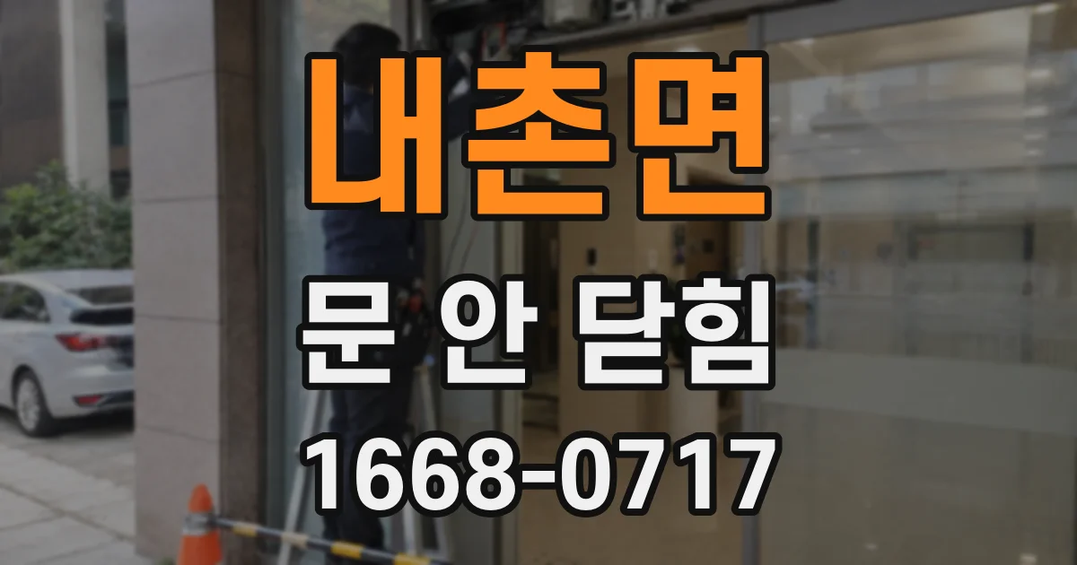 내촌면 문 안 닫힘