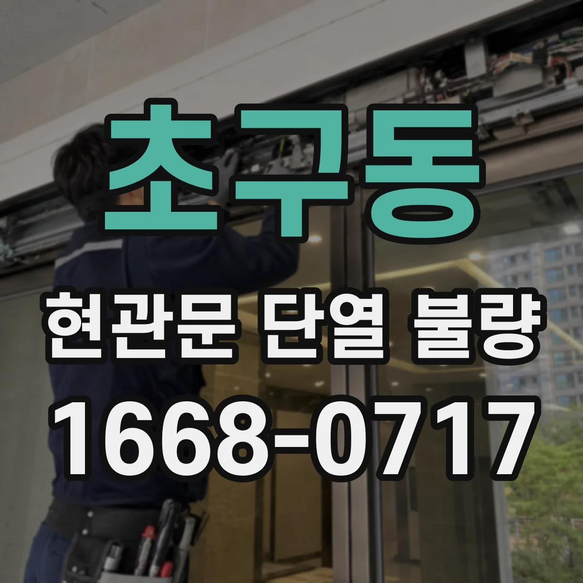초구동 현관문 단열 불량