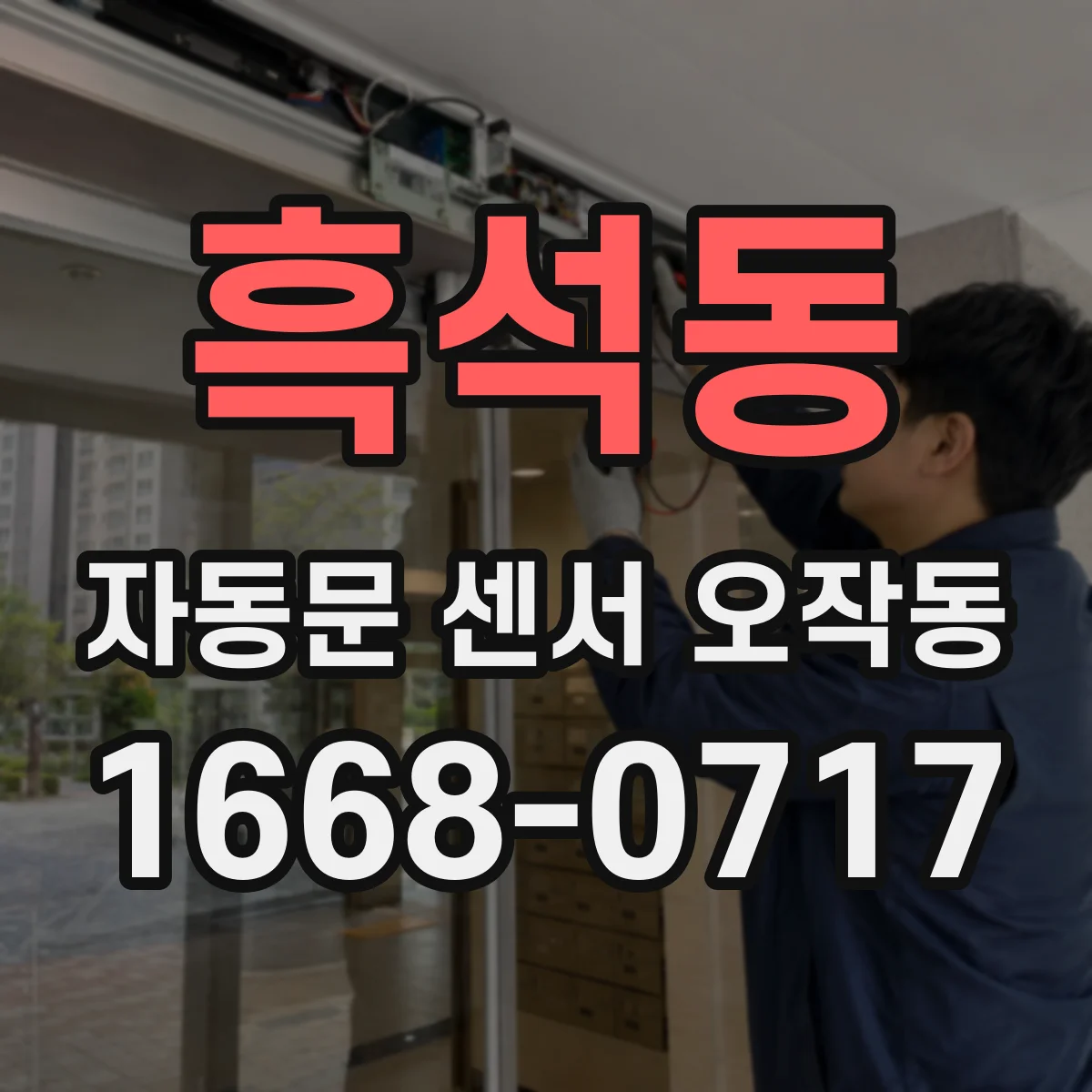 흑석동 자동문 센서 오작동