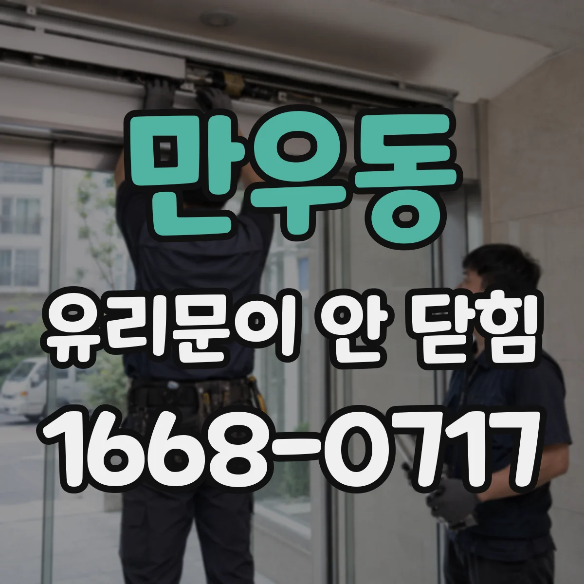 만우동 유리문이 안 닫힘
