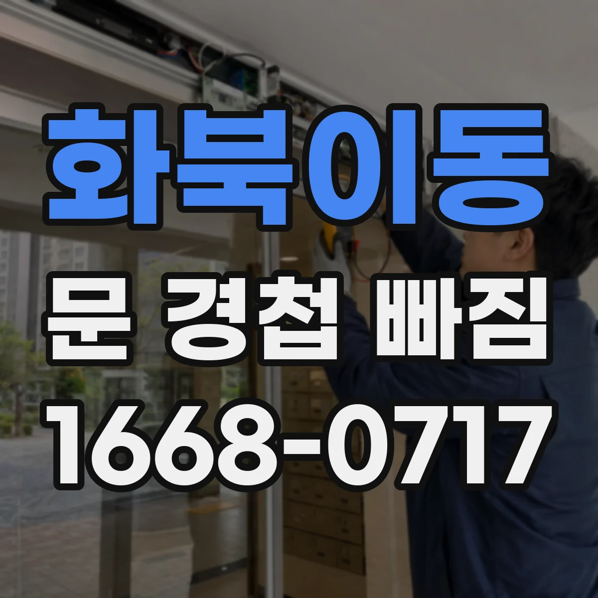 화북이동 문 경첩 빠짐