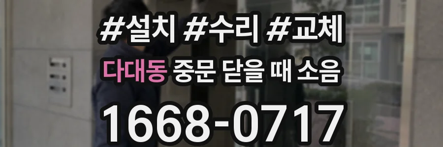 다대동 중문 닫을 때 소음