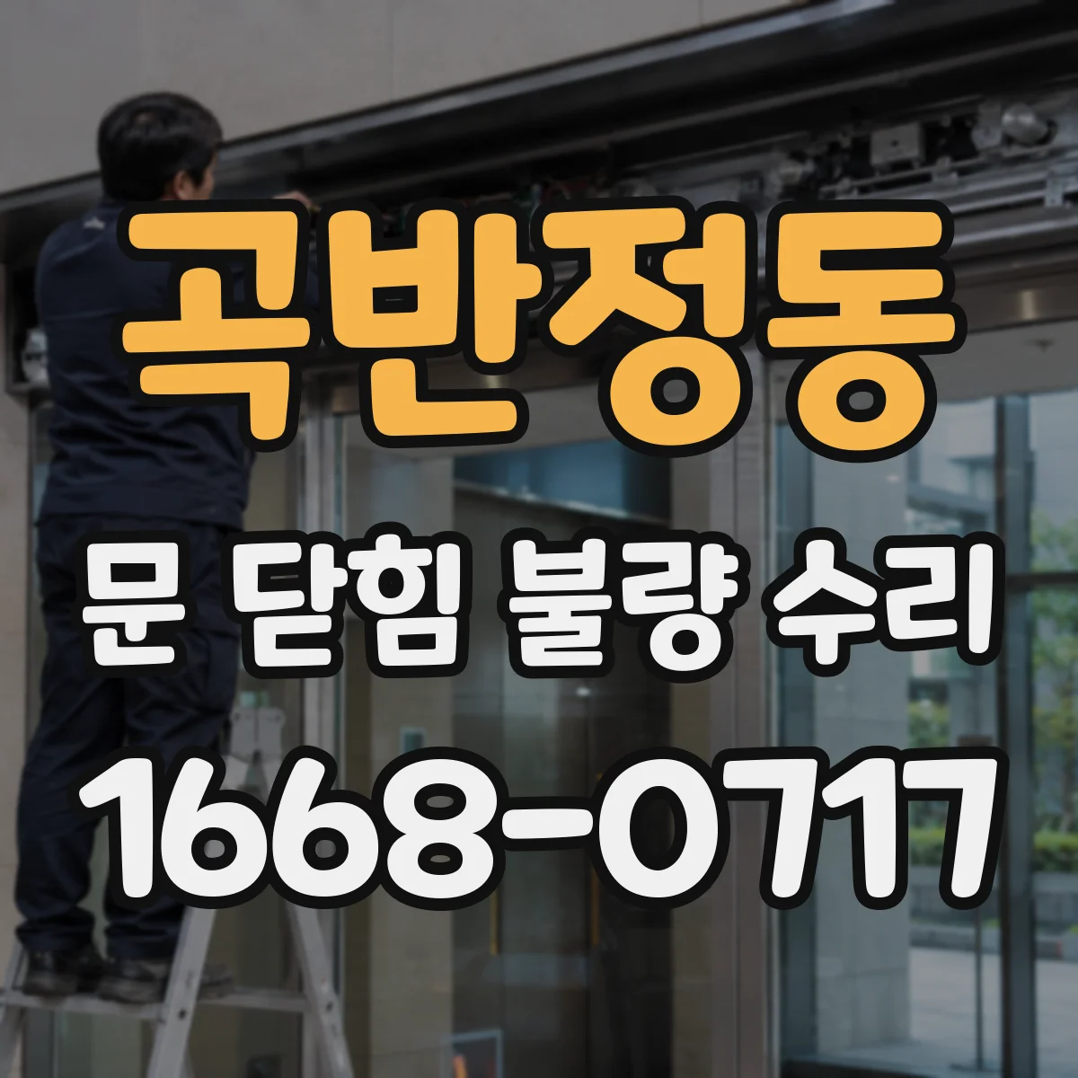 곡반정동 문 닫힘 불량 수리
