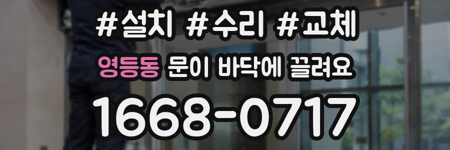 영등동 문이 바닥에 끌려요