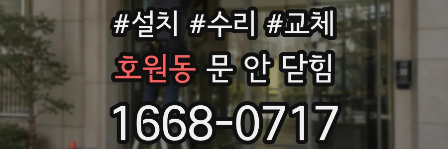 호원동 문 안 닫힘