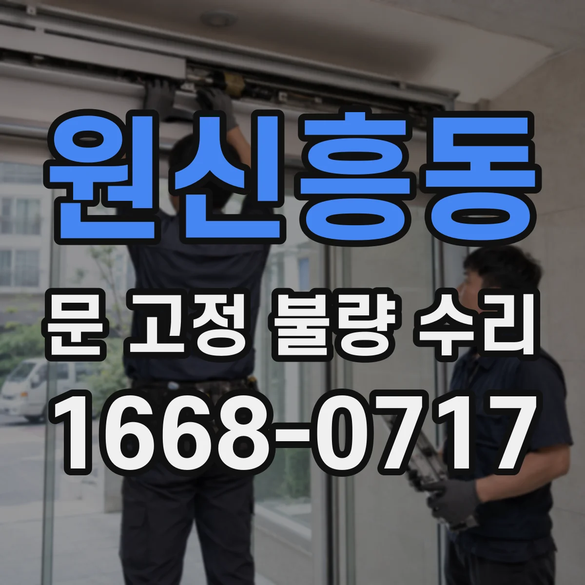 원신흥동 문 고정 불량 수리