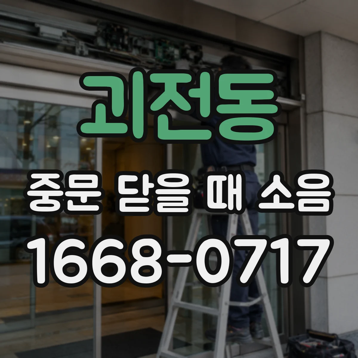 괴전동 중문 닫을 때 소음