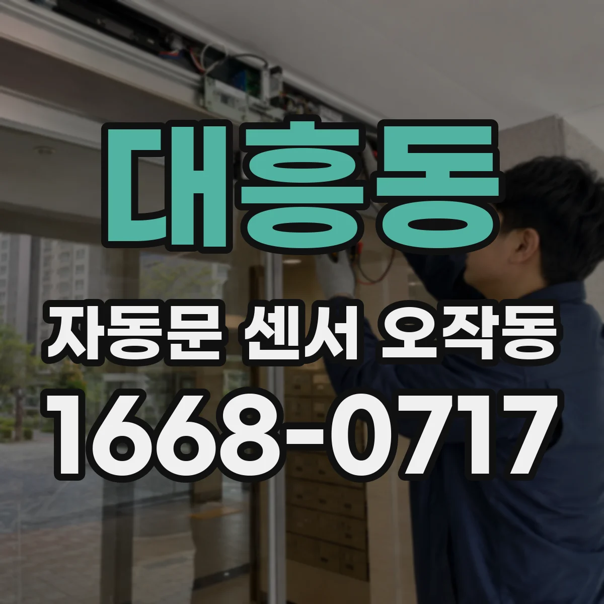 대흥동 자동문 센서 오작동