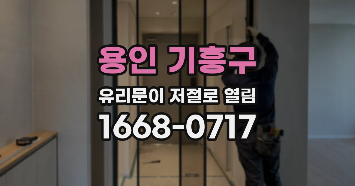 용인 기흥구 유리문이 저절로 열림