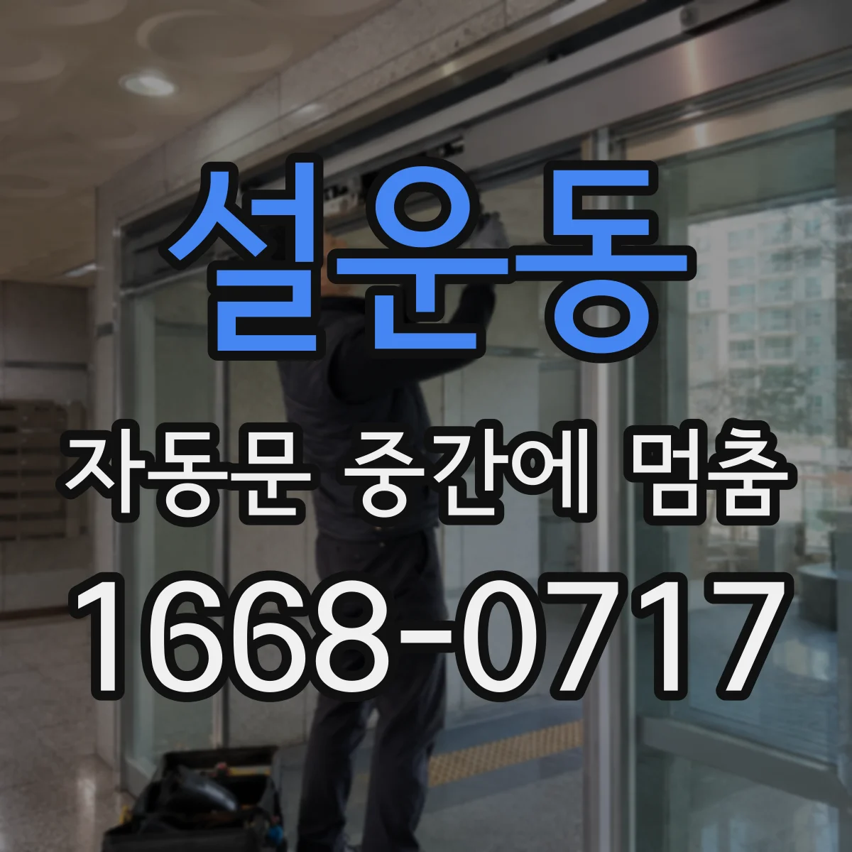 설운동 자동문 중간에 멈춤