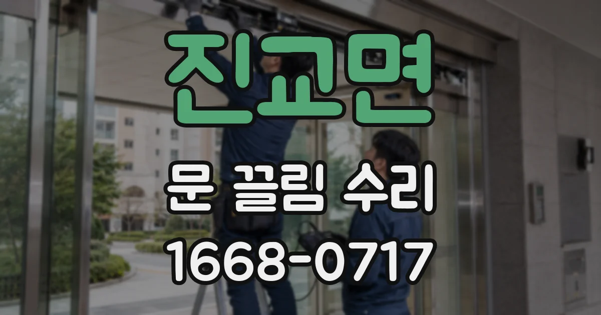 진교면 문 끌림 수리