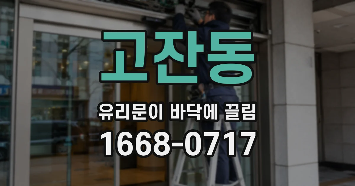 고잔동 유리문이 바닥에 끌림