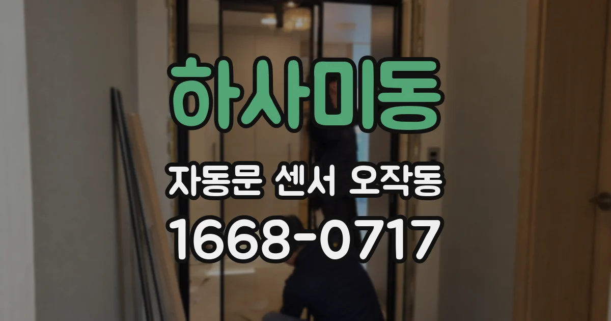 하사미동 자동문 센서 오작동