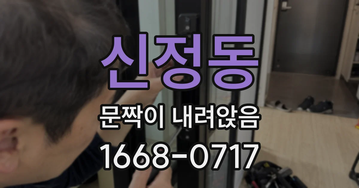 신정동 문짝이 내려앉음