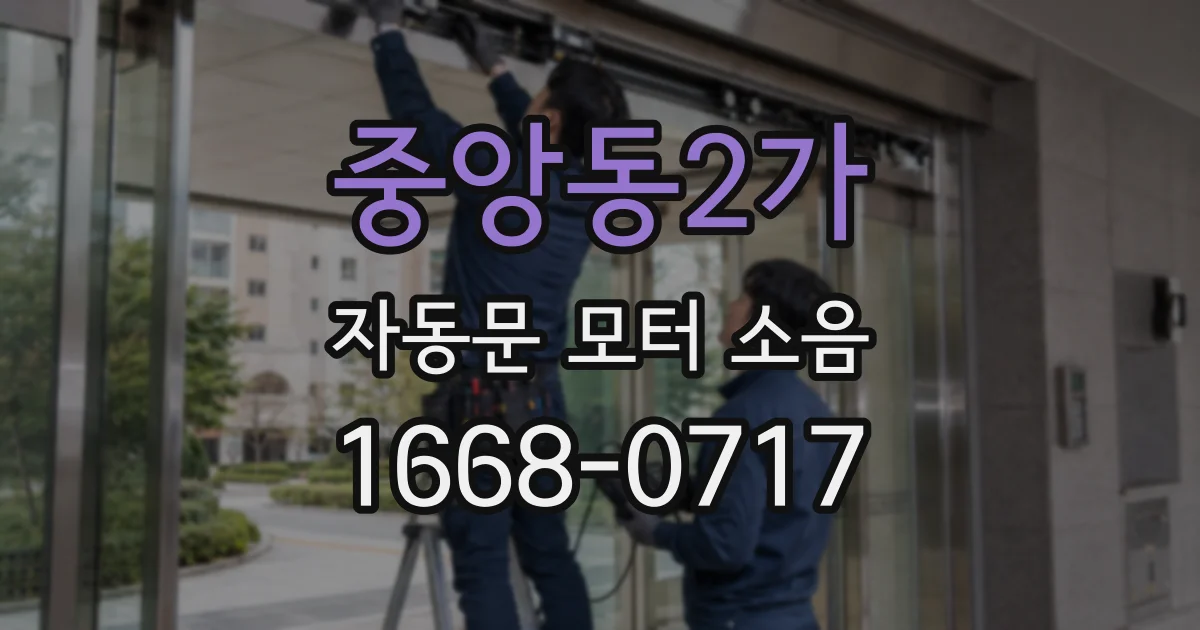 중앙동2가 자동문 모터 소음