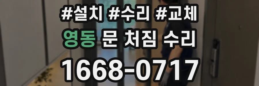 영동 문 처짐 수리