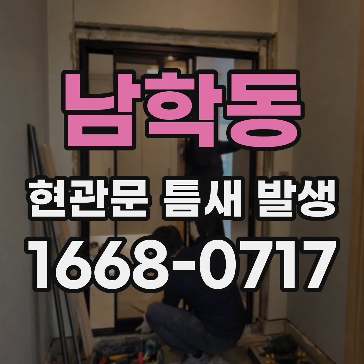 남학동 현관문 틈새 발생