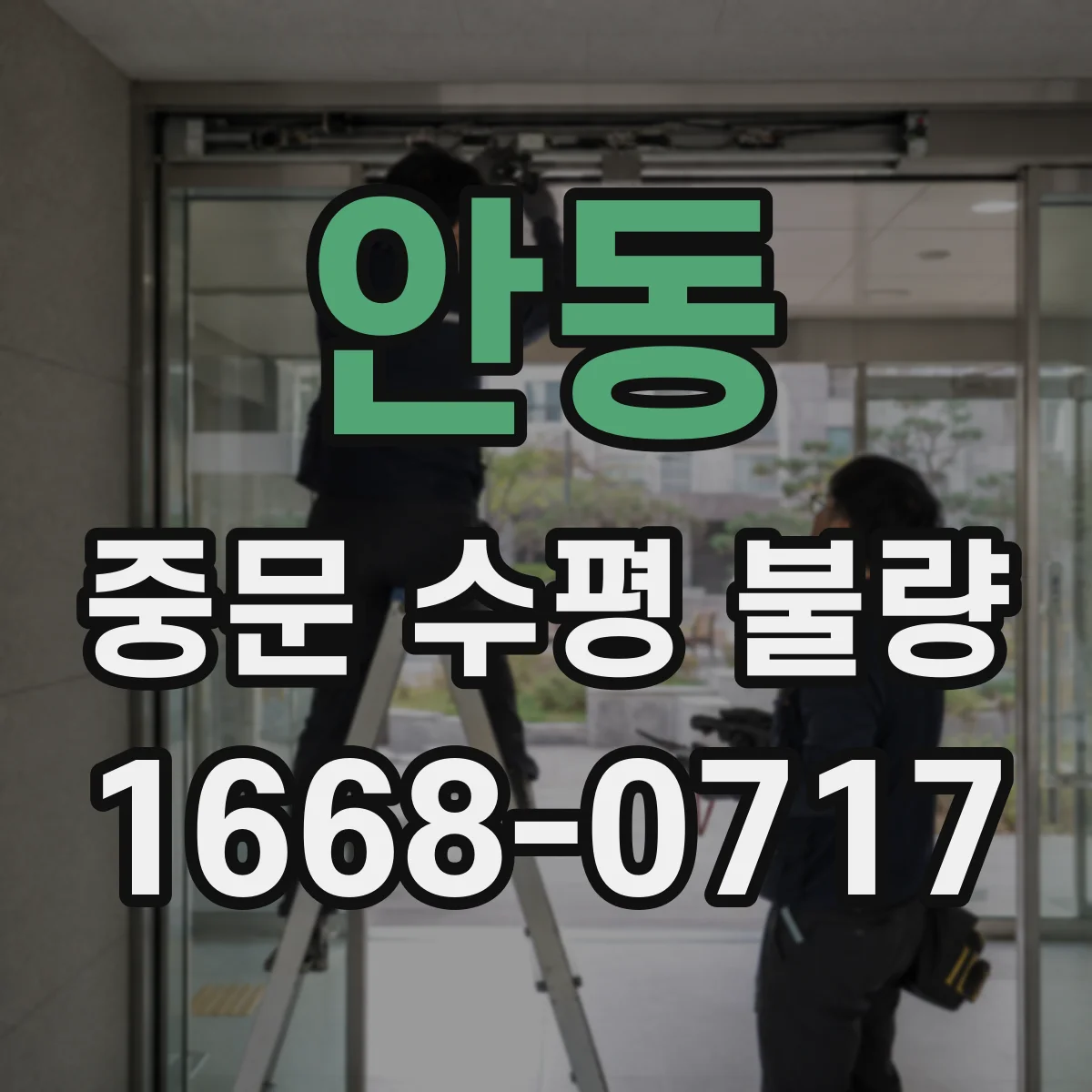 안동 중문 수평 불량