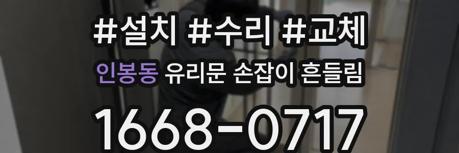 인봉동 유리문 손잡이 흔들림