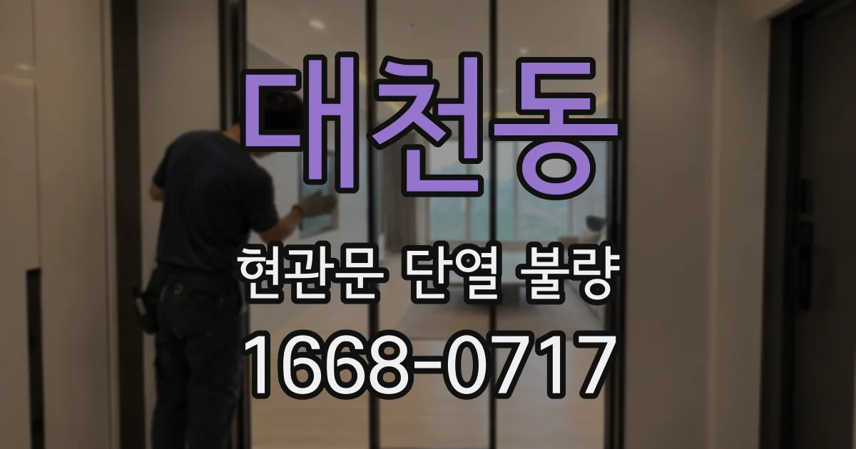 대천동 현관문 단열 불량