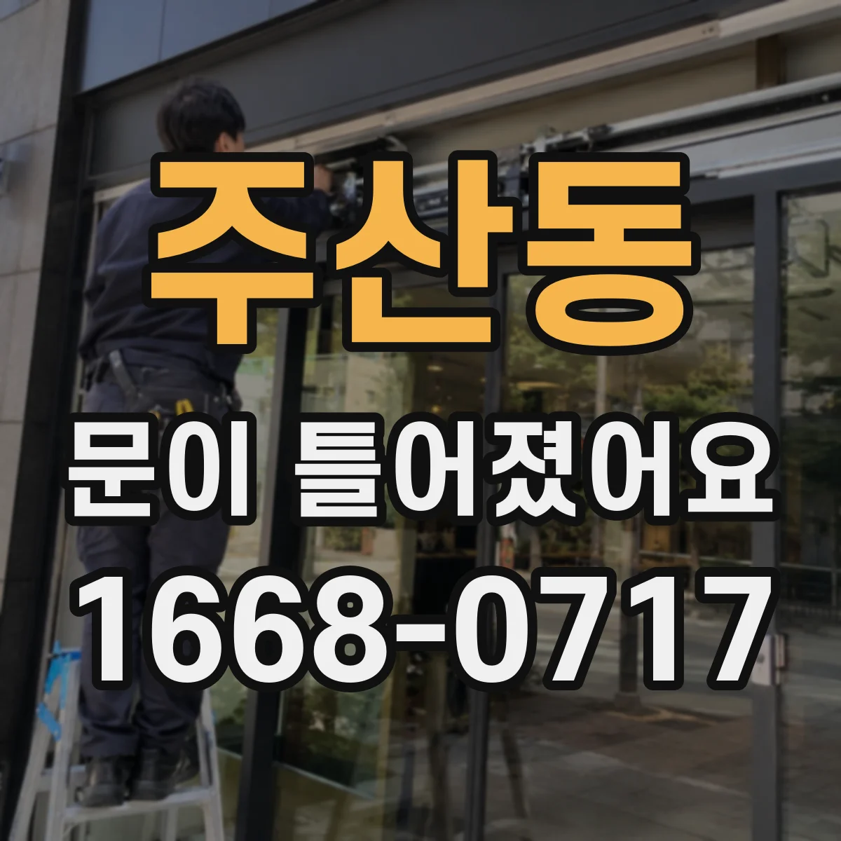 주산동 문이 틀어졌어요