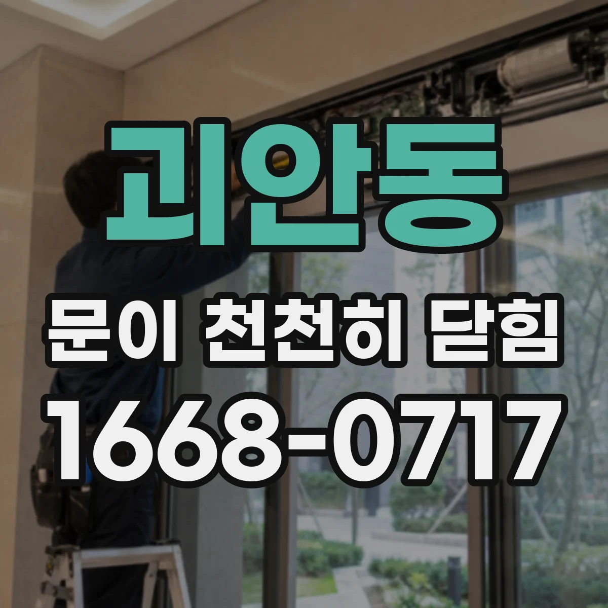 괴안동 문이 천천히 닫힘