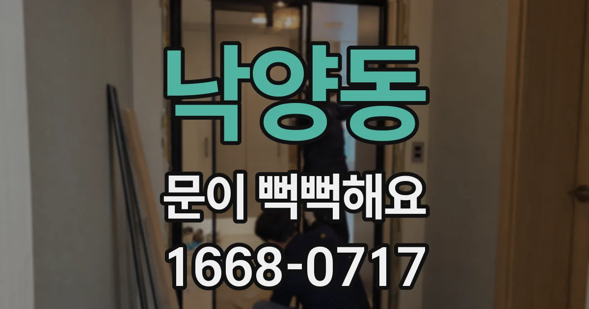 낙양동 문이 뻑뻑해요