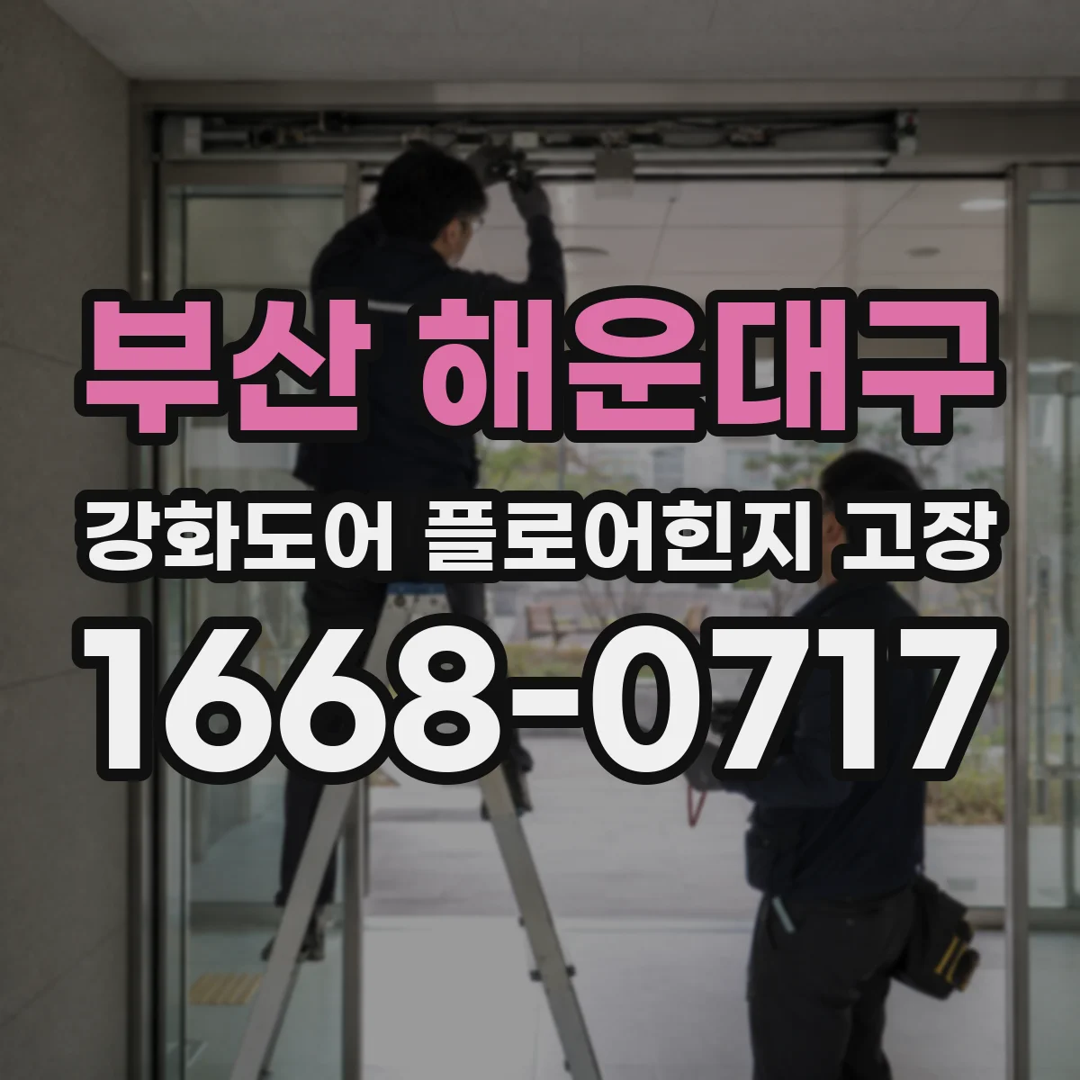 부산 해운대구 강화도어 플로어힌지 고장