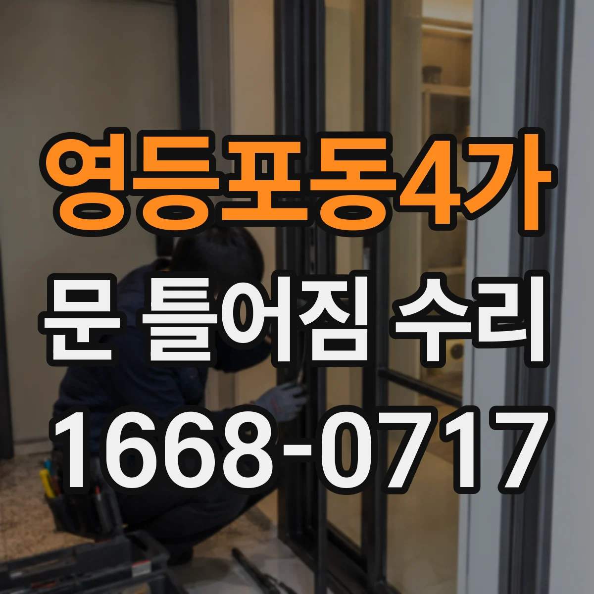 영등포동4가 문 틀어짐 수리