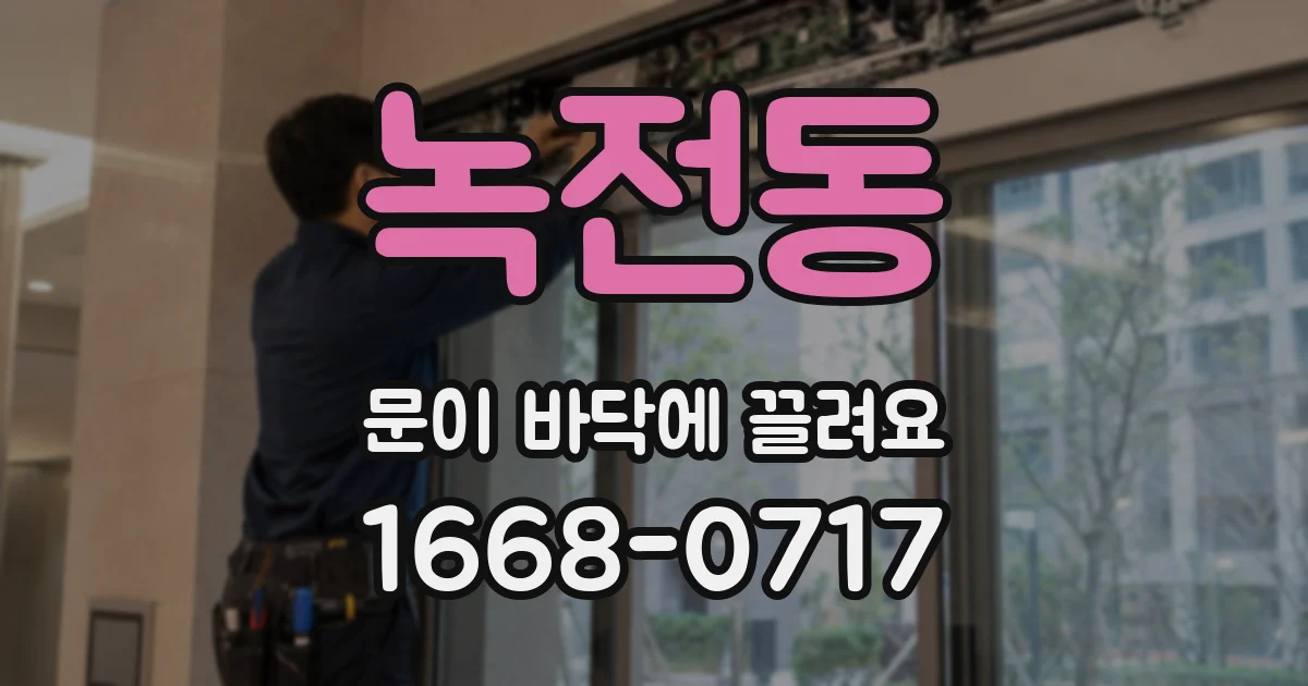 녹전동 문이 바닥에 끌려요