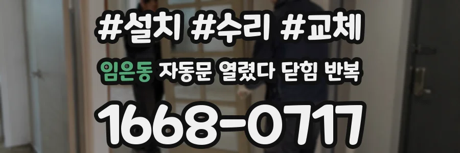 임은동 자동문 열렸다 닫힘 반복