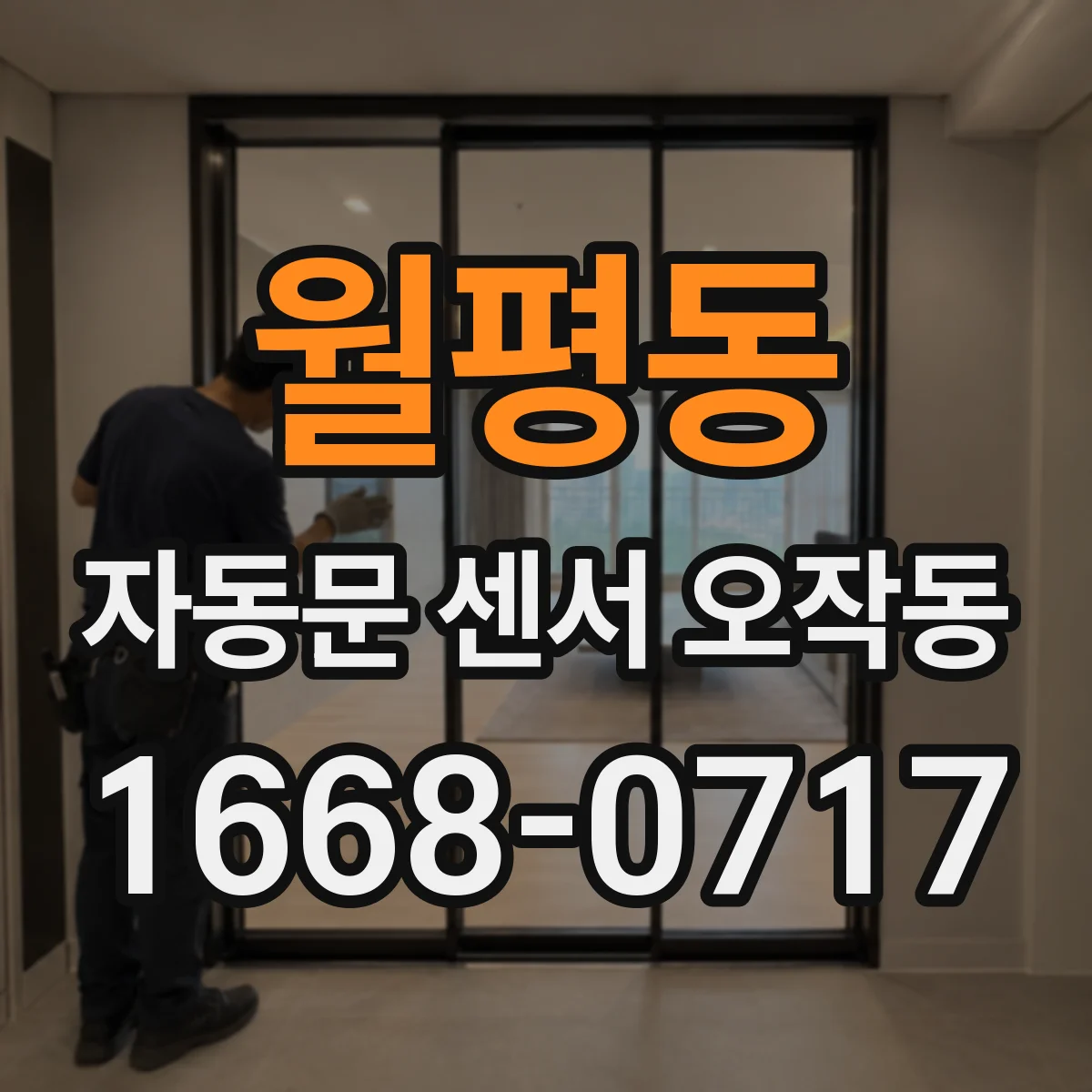 월평동 자동문 센서 오작동