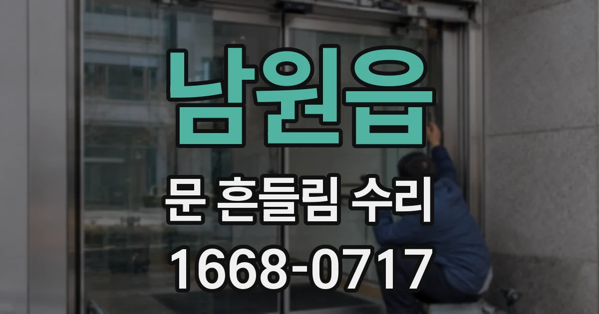 남원읍 문 흔들림 수리
