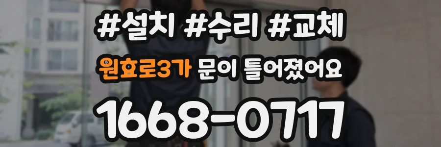 원효로3가 문이 틀어졌어요