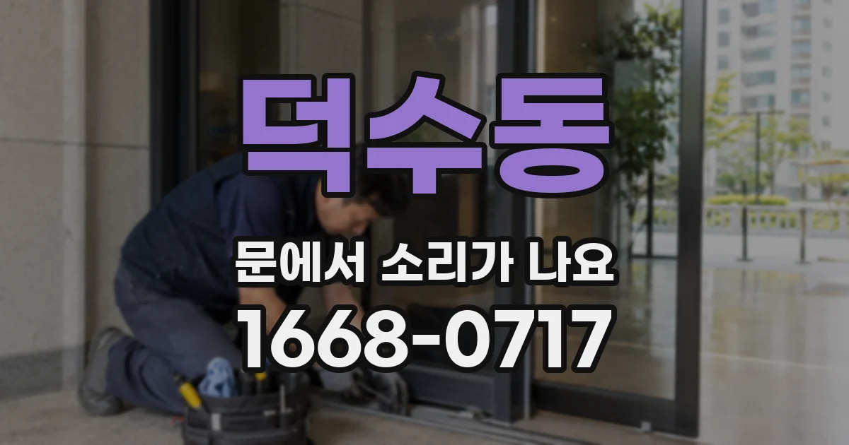 덕수동 문에서 소리가 나요