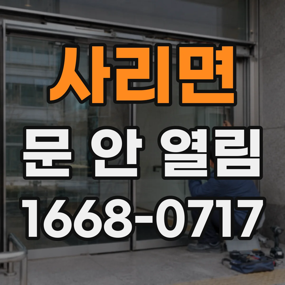 사리면 문 안 열림