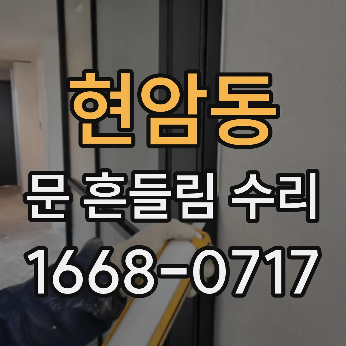 현암동 문 흔들림 수리
