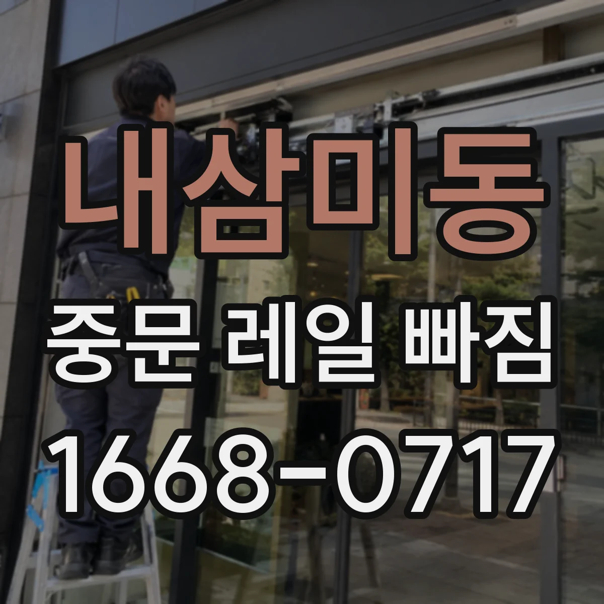 내삼미동 중문 레일 빠짐