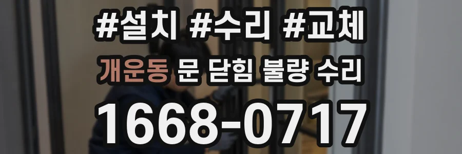 개운동 문 닫힘 불량 수리