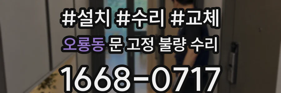 오룡동 문 고정 불량 수리