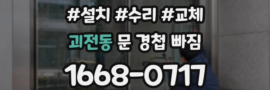 괴전동 문 경첩 빠짐