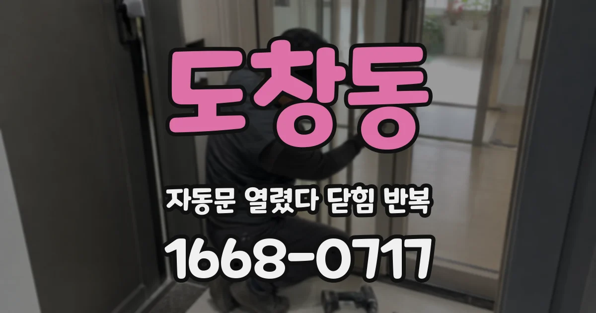 도창동 자동문 열렸다 닫힘 반복 증상은 열림과 닫힘이 연달아 일어나거나, 정지 후 다시 작동하면서 나타납니다.